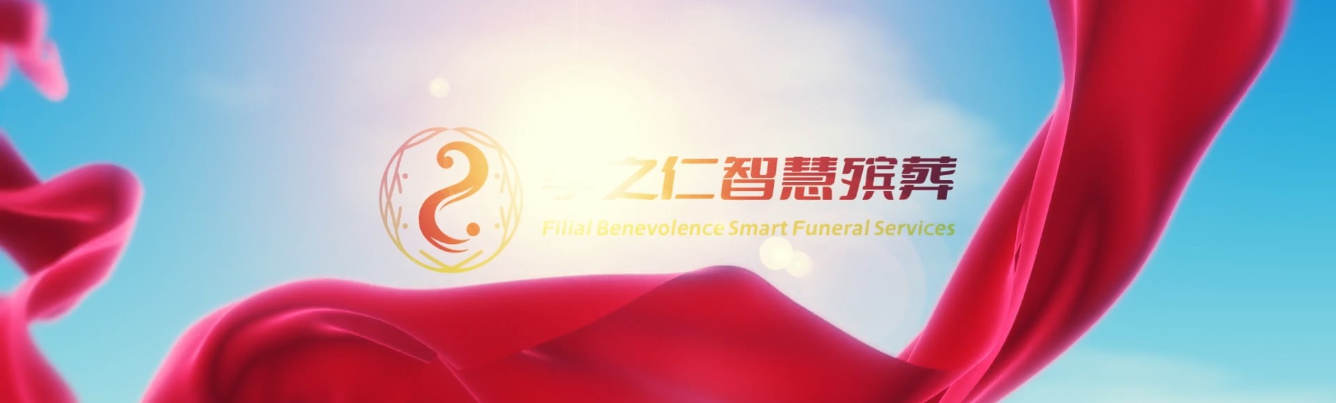 鄂尔多斯东胜孝之仁智慧殡葬陵墓园服务系统平台